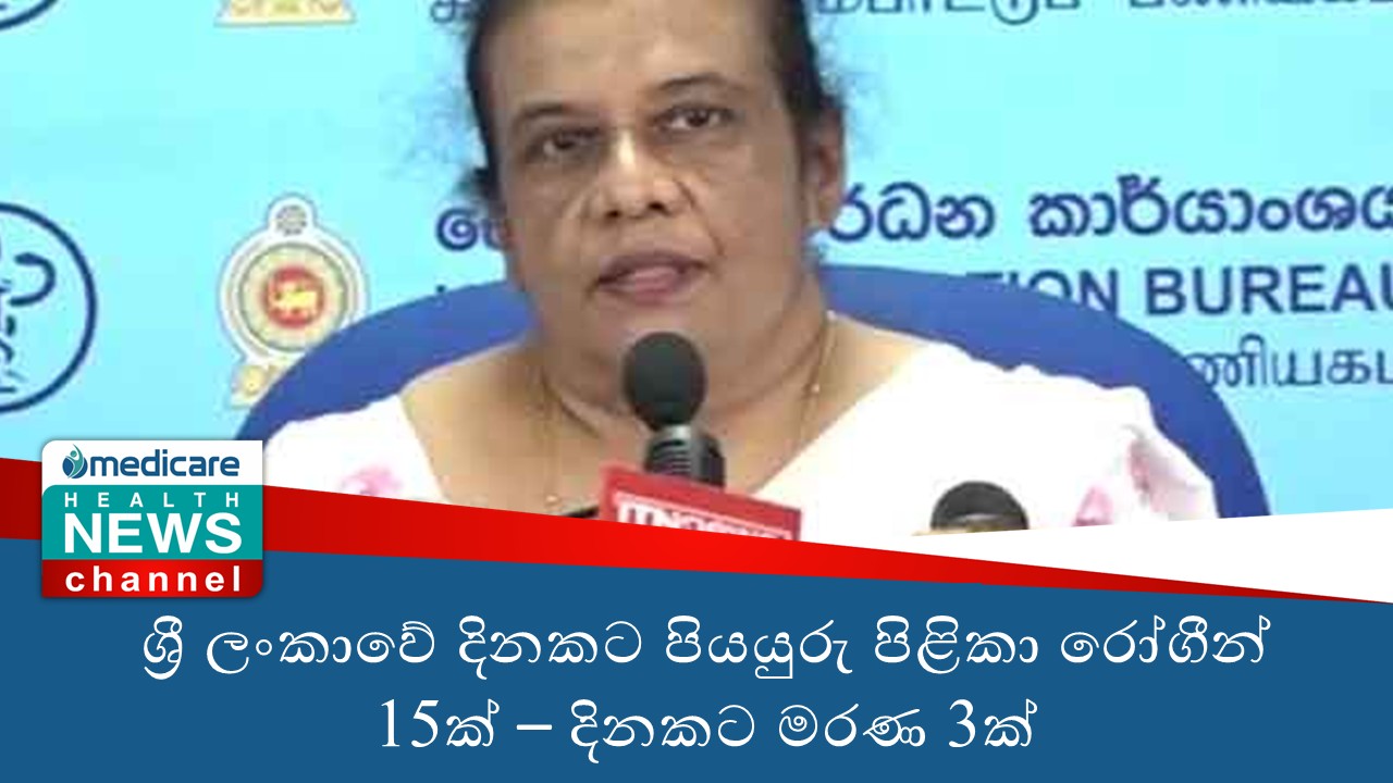 ශ්‍රී ලංකාවේ දිනකට පියයුරු පිළිකා රෝගීන් 15ක් – දිනකට මරණ 3ක්