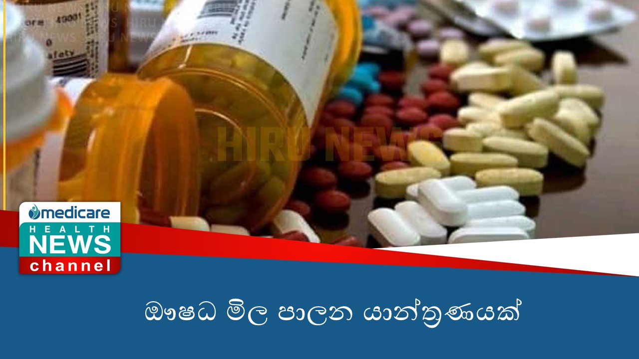 ඖෂධ මිල පාලන යාන්ත්‍රණයක්