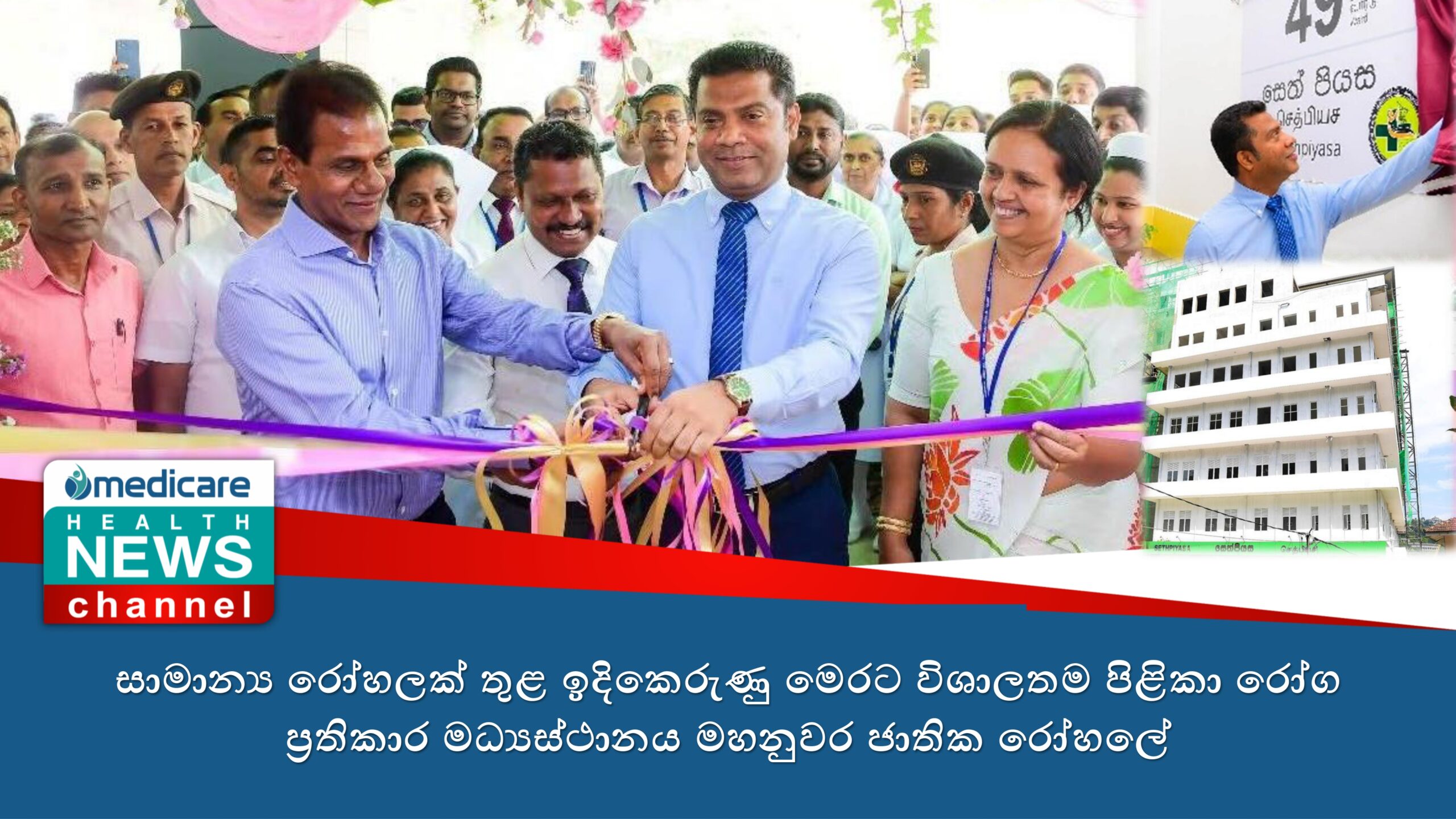 සාමාන්‍ය රෝහලක් තුළ ඉදිකෙරුණු මෙරට විශාලතම පිළිකා රෝග ප්‍රතිකාර මධ්‍යස්ථානය