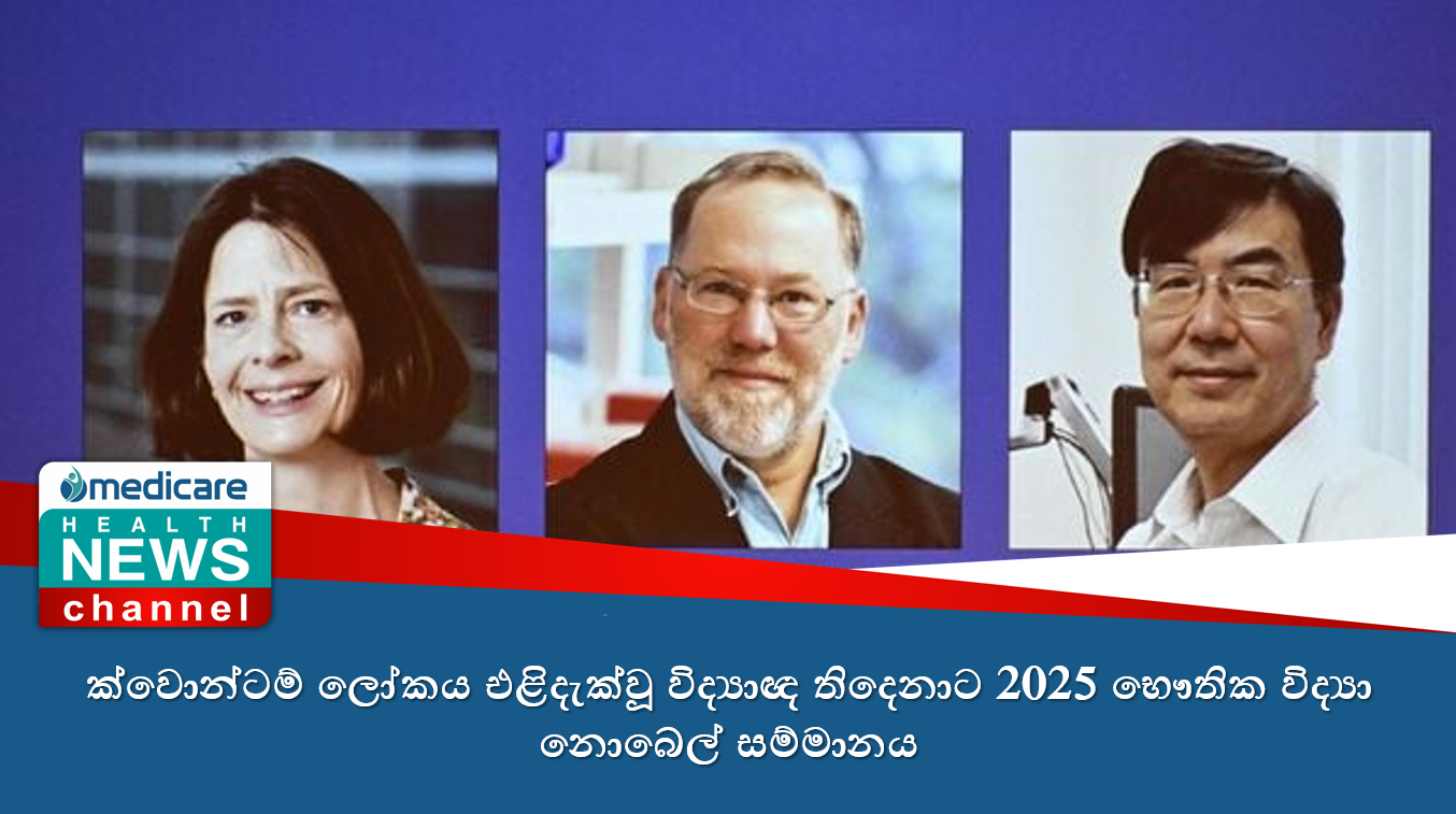 ක්වොන්ටම් ලෝකය එළිදැක්වූ විද්‍යාඥ තිදෙනාට 2025 භෞතික විද්‍යා නොබෙල් සම්මානය