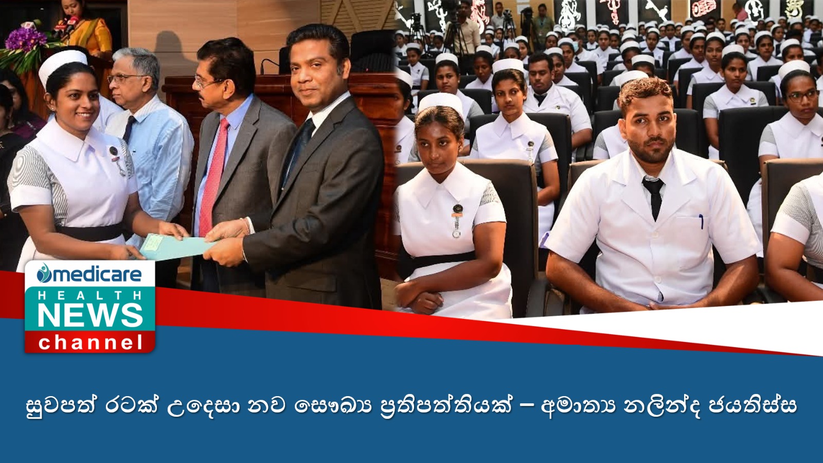 සුවපත් රටක් උදෙසා නව සෞඛ්‍ය ප්‍රතිපත්තියක් – අමාත්‍ය නලින්ද ජයතිස්ස.