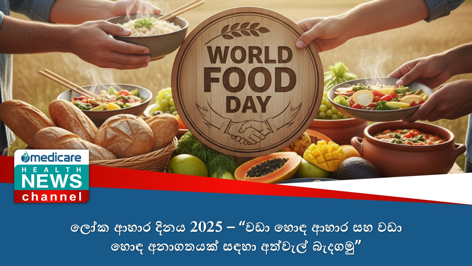 ලෝක ආහාර දිනය 2025 – “වඩා හොඳ ආහාර සහ වඩා හොඳ අනාගතයක් සඳහා අත්වැල් බැඳගමු”