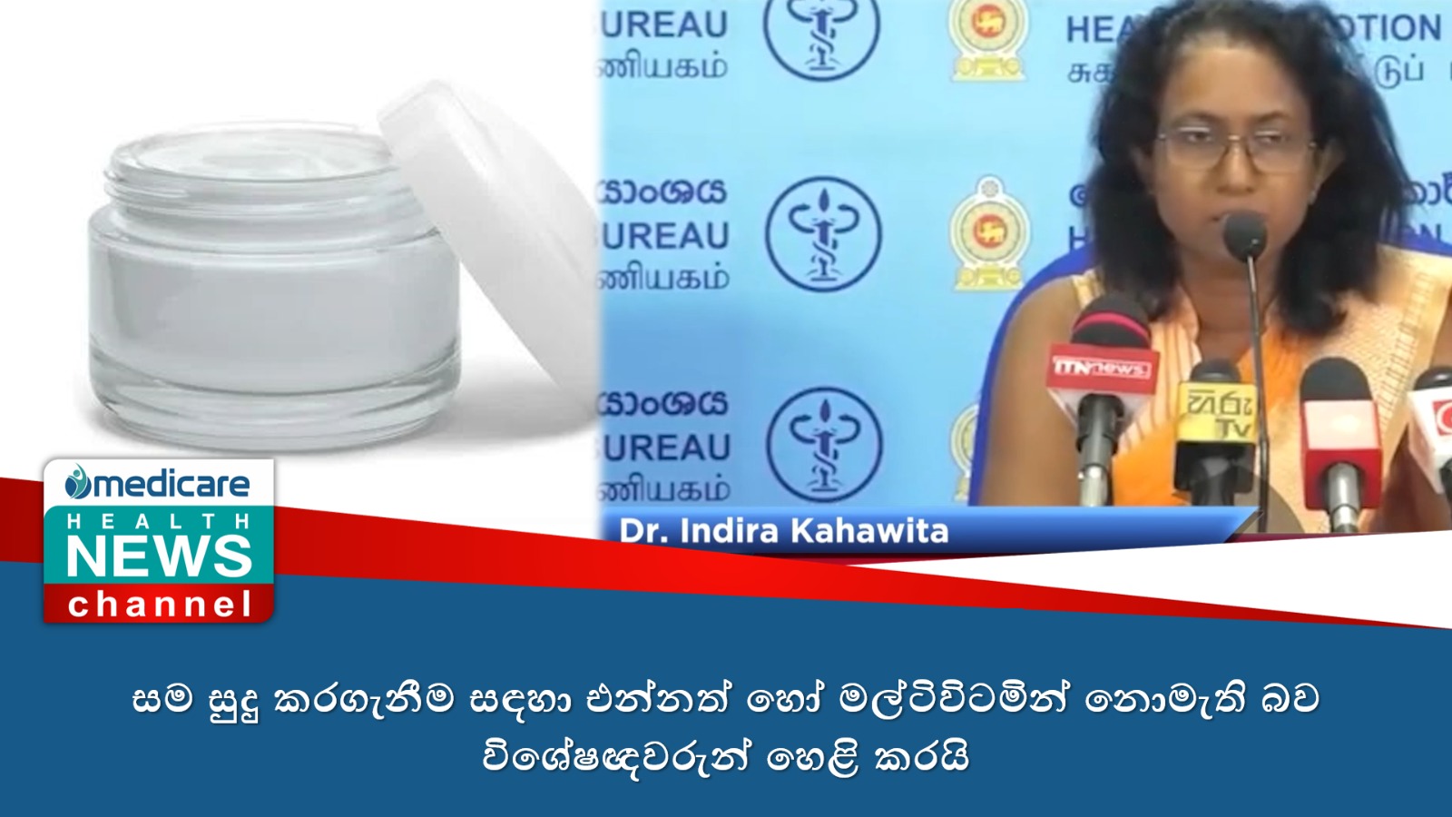 සම සුදු කරගැනීම සඳහා එන්නත් හෝ මල්ටිවිටමින් නොමැති බව විශේෂඥවරුන් හෙළි කරයි