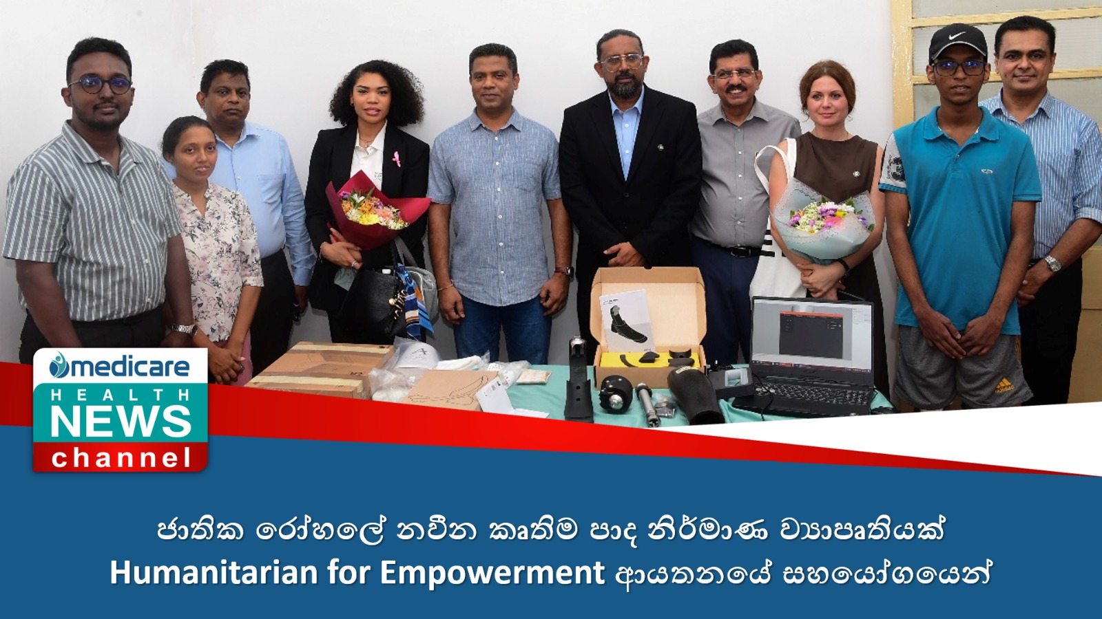 ජාතික රෝහලේ නවීන කෘතිම පාද නිර්මාණ ව්‍යාපෘතියක් – Humanitarian for Empowerment ආයතනයේ සහයෝගයෙන්