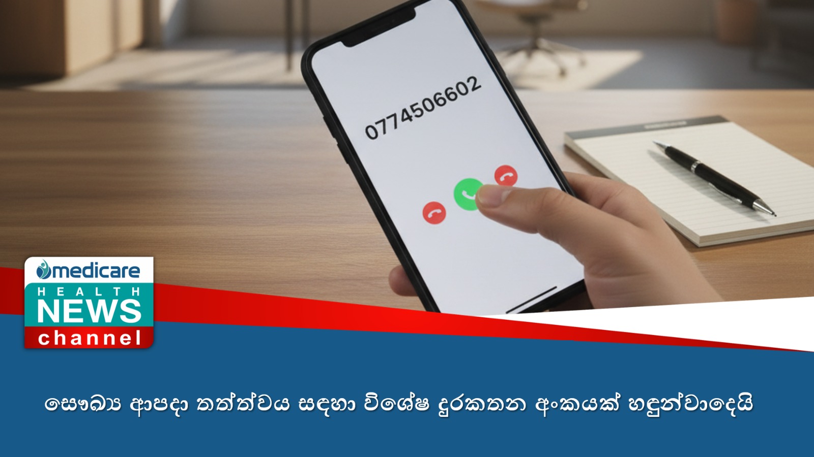සෞඛ්‍ය ආපදා තත්ත්වය සඳහා විශේෂ දුරකතන අංකයක් හඳුන්වාදෙයි