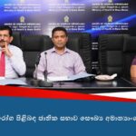 රාජ්‍ය–පෞද්ගලික එකමුතුවක් මගින් ජාතික සෞඛ්‍ය හා ආයුර්වේද සේවා සංවර්ධනයේ නව පියවරක්