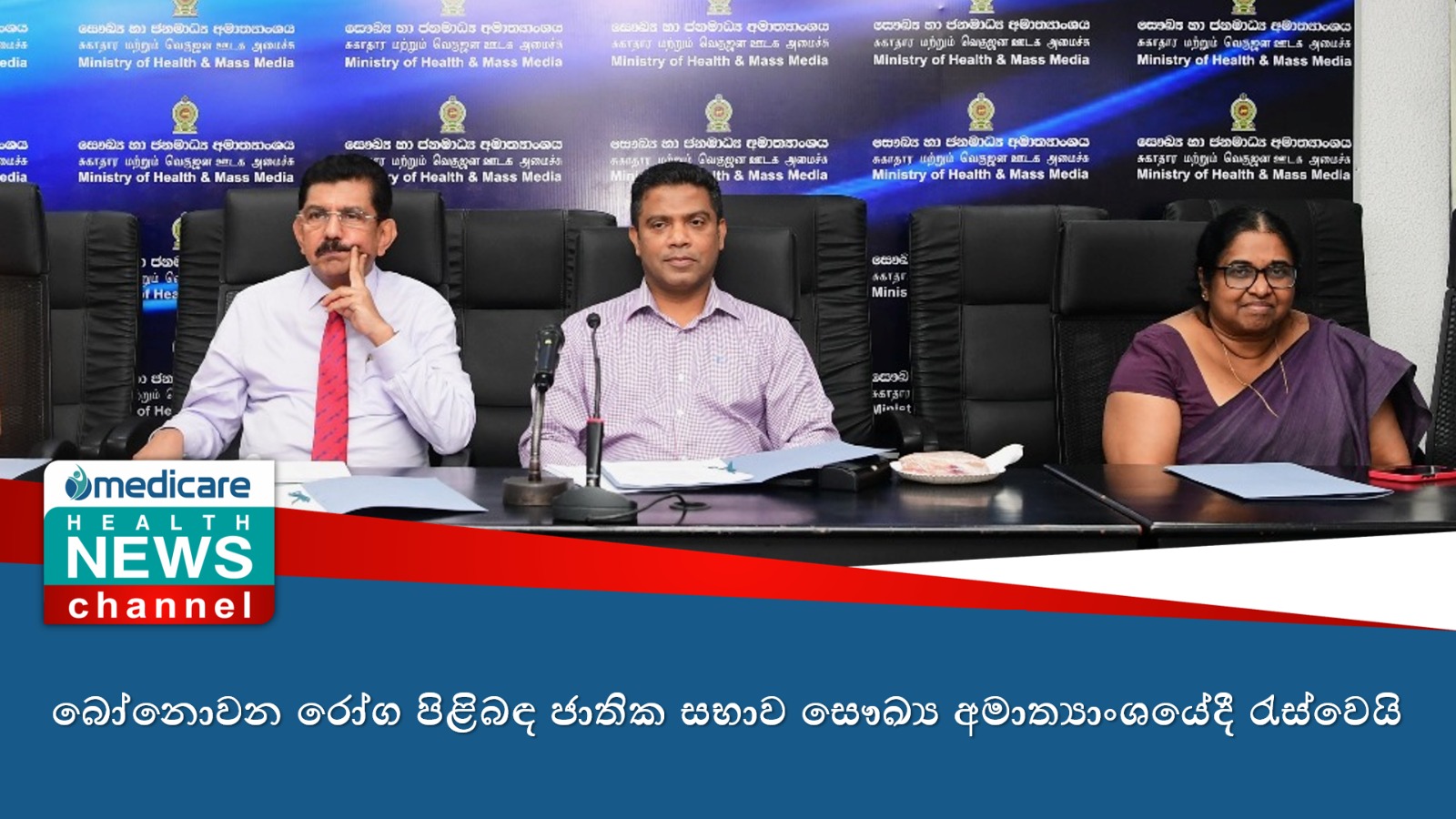 බෝනොවන රෝග පිළිබඳ ජාතික සභාව සෞඛ්‍ය අමාත්‍යාංශයේදී රැස්වෙයි