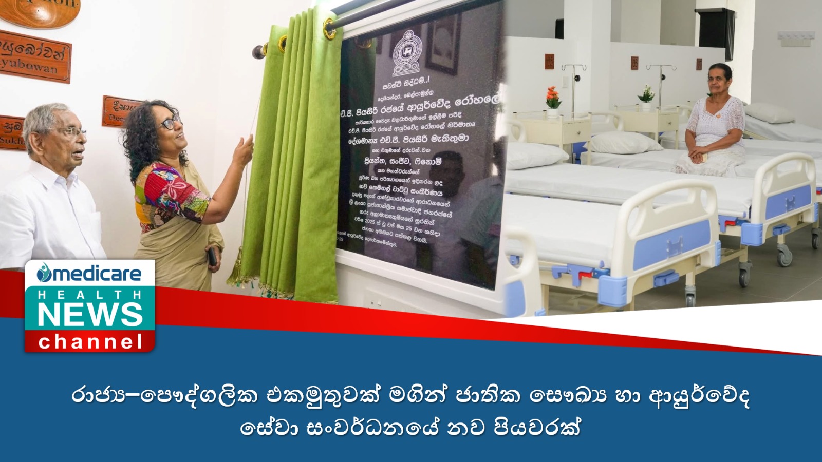 රාජ්‍ය–පෞද්ගලික එකමුතුවක් මගින් ජාතික සෞඛ්‍ය හා ආයුර්වේද සේවා සංවර්ධනයේ නව පියවරක්