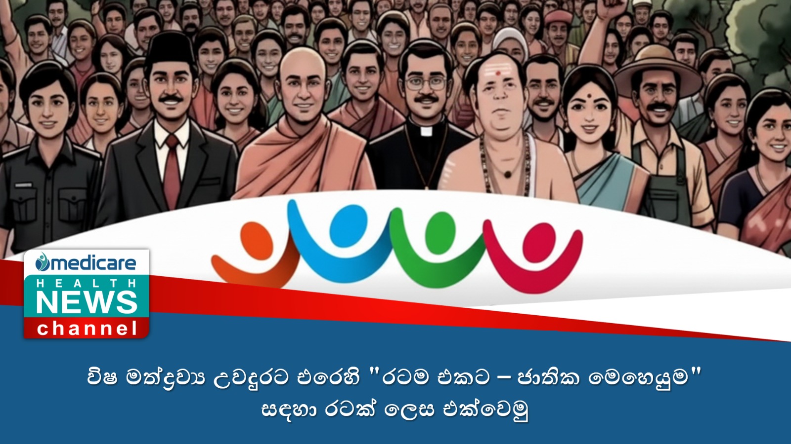 විෂ මත්ද්‍රව්‍ය උවදුරට එරෙහි “රටම එකට – ජාතික මෙහෙයුම” සඳහා රටක් ලෙස එක්වෙමු