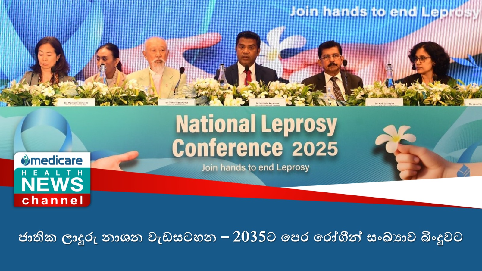 ජාතික ලාදුරු නාශන වැඩසටහන – 2035ට පෙර රෝගීන් සංඛ්‍යාව බිංදුවට