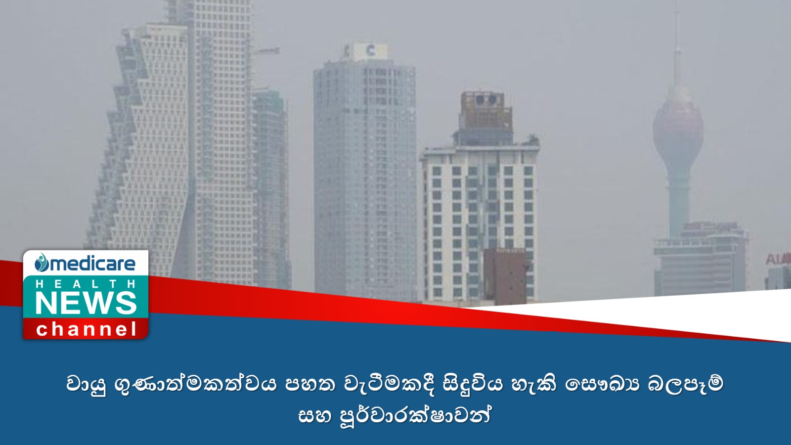 වායු ගුණාත්මකත්වය පහත වැටීමකදී සිදුවිය හැකි සෞඛ්‍ය බලපෑම් සහ පූර්වාරක්ෂාවන්