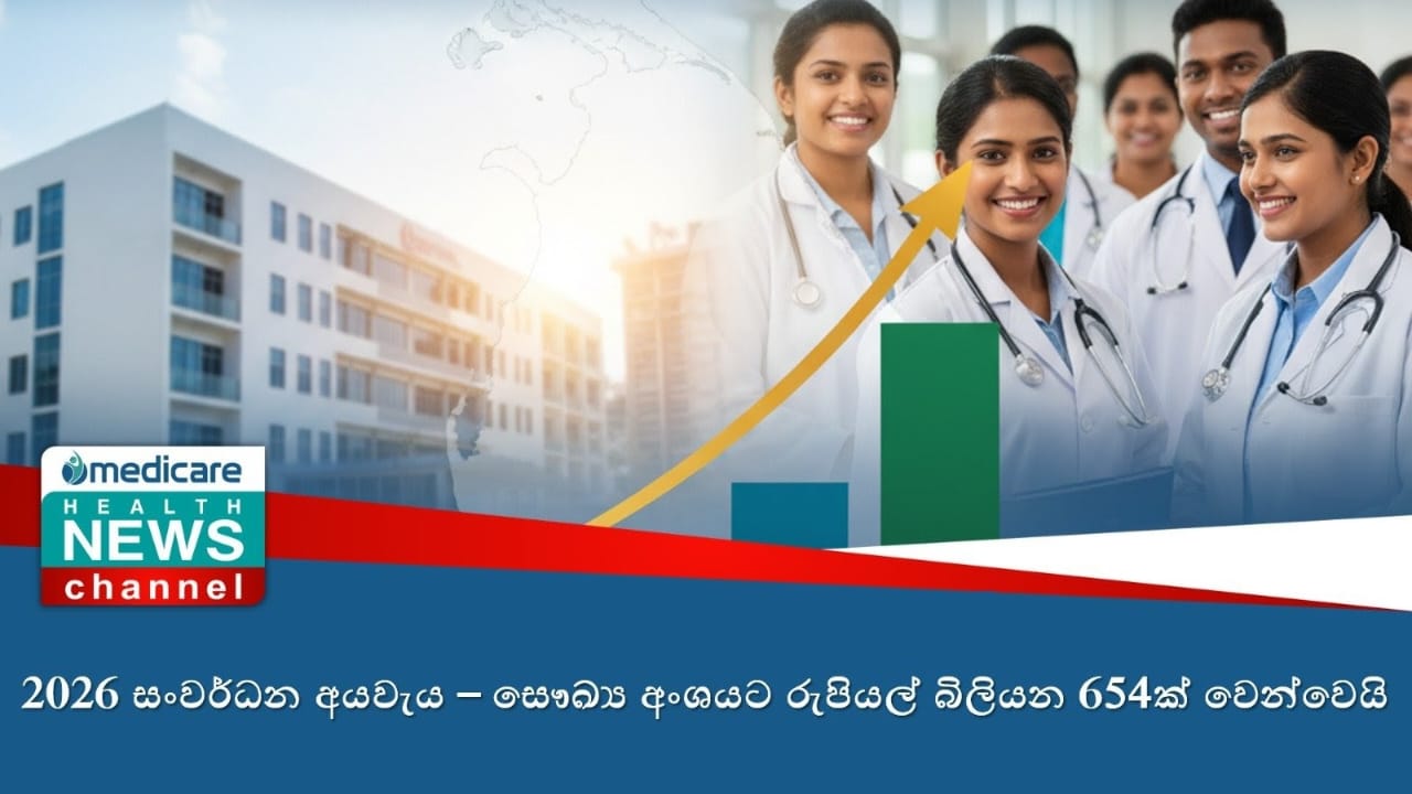 2026 සංවර්ධන අයවැය – සෞඛ්‍ය අංශයට රුපියල් බිලියන 654ක් වෙන්වෙයි
