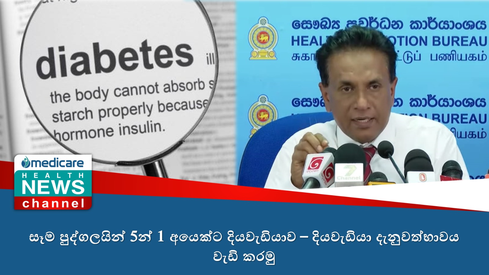 සෑම පුද්ගලයින් 5න් 1 අයෙක්ට දියවැඩියාව – දියවැඩියා දැනුවත්භාවය වැඩි කරමු