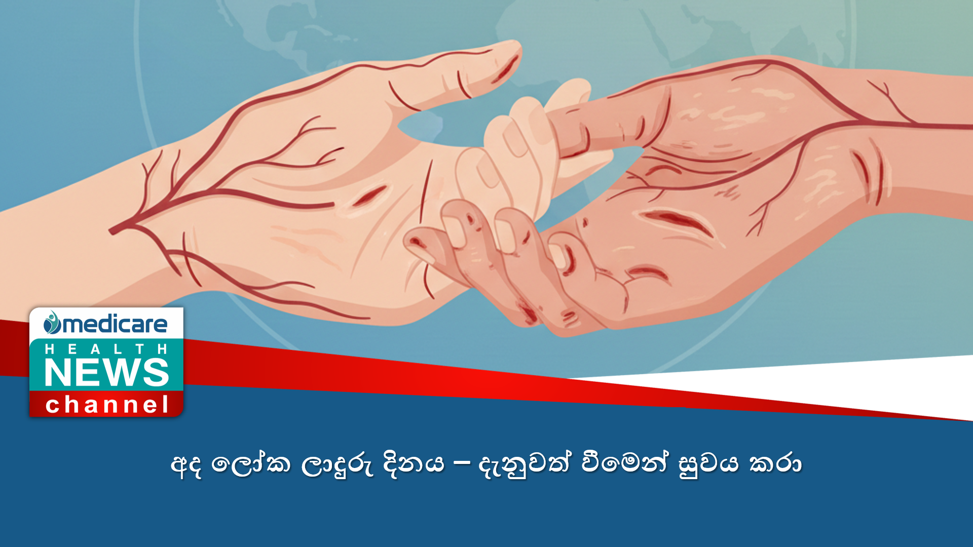 අද ලෝක ලාදුරු දිනය – දැනුවත් වීමෙන් සුවය කරා