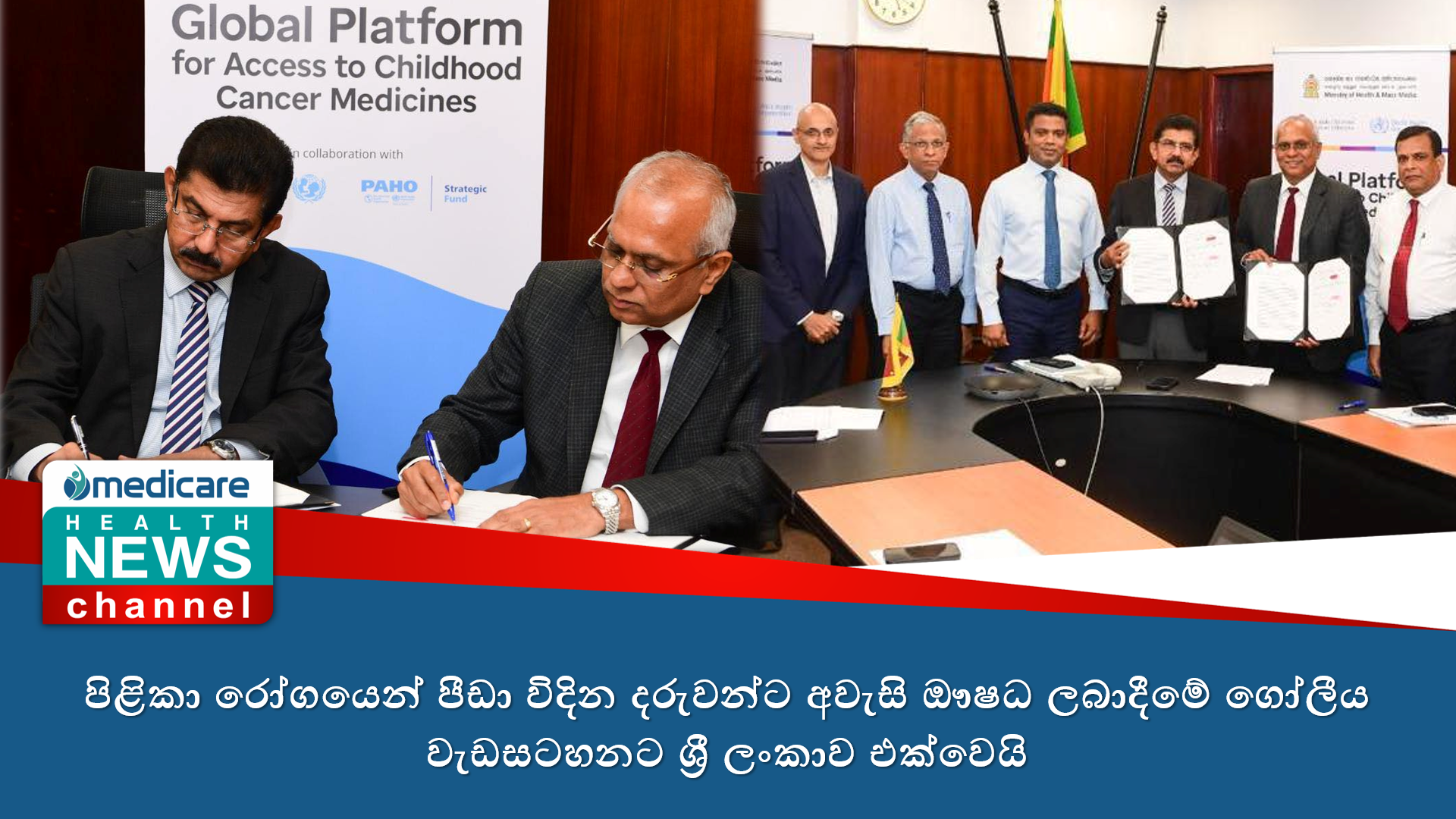 පිළිකා රෝගයෙන් පීඩා විදින දරුවන්ට අවැසි ඖෂධ ලබාදීමේ ගෝලීය වැඩසටහනට ශ්‍රී ලංකාව එක්වෙයි